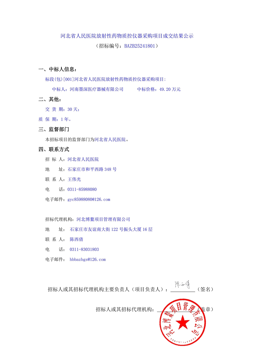 1768211442746051266.jpg 河北省人民医院放射性药物质控仪器采购项目成交结果公示_01.jpg